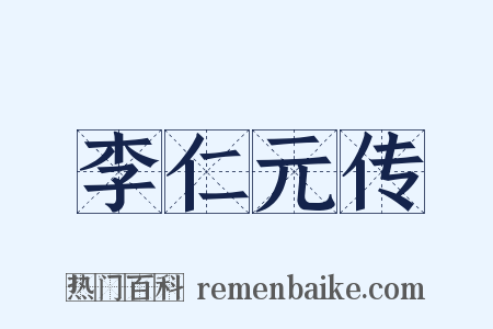 李仁元传是什么意思的图片